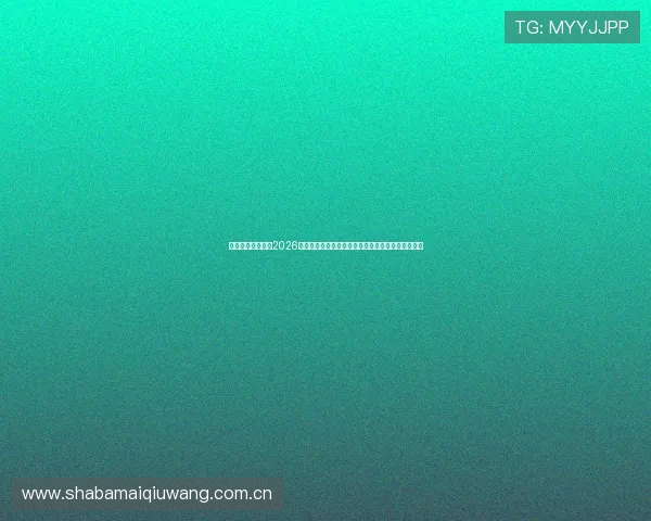 加拿大与卡塔尔在2026世界杯中的反击战术布局及其对比赛结果的影响分析 加拿大与卡塔尔在2026世界杯中的反击战术布局及其对比赛结果的影响分析