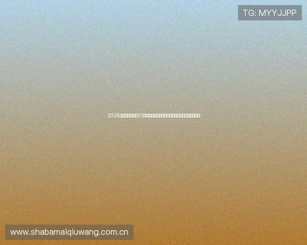 2026年世界杯乌拉圭VS佛得角比赛直播在线观看详细指南与赛事预测分析