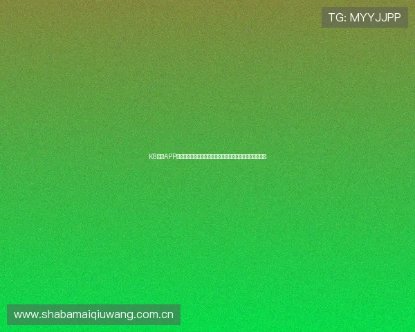 K8体育APP：全面覆盖足球篮球等多项体育赛事的实时资讯与精彩回放